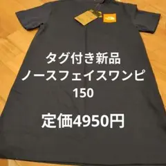 ノースフェイス半袖ワンピース新品150ネイビー