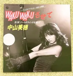 中山美穂 WAKU WAKUさせて シングルレコード K07S-10151
