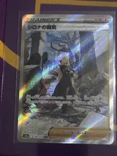 ポケモンカードゲームSAR シロナの覇気 - Mint condition