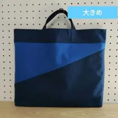 レッスンバッグ　青/紺色