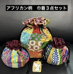 アフリカンプリント柄　カラフル　　巾着　大小　3点セット ハンドメイド