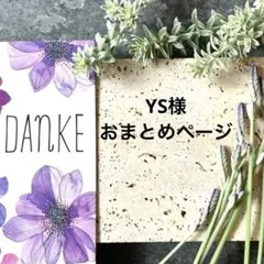 YS様 リクエスト 4点 まとめ商品