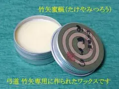 弓道 竹矢蜜蝋(たけやみつろう) メンテナンス用ワックス