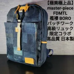 【極上品】マスターピース　FDMTL　襤褸　BORO　パッチワーク　高級リュックのサムネイル