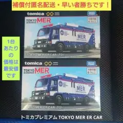2026年最新】東京MER ミニカーの人気アイテム - メルカリ