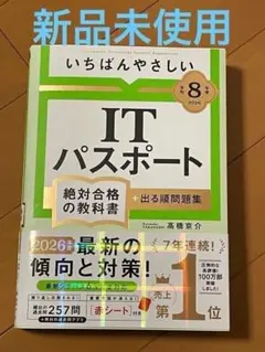 【令和8年度】 いちばんやさしい ITパスポート 絶対合格の教科書+出る順問題集