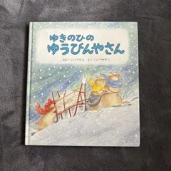 ゆきのひのゆうびんやさん