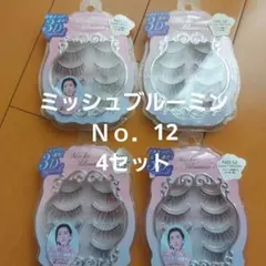 【新品】ミッシュブルーミン No.12 スウィートブラウン つけま アイラッシュのサムネイル