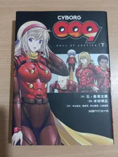 CYBORG009 CALL OF JUSTICE [下] サイボーグ009