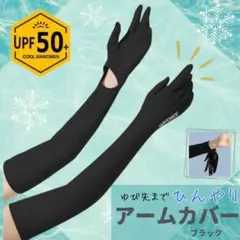 冷感 アームカバーブラック UVカット 紫外線 吸汗速乾 男女兼用