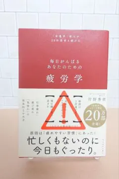 疲労学 : 毎日がんばるあなたのための