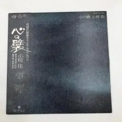 レコード 小椋佳 心の翼　6103