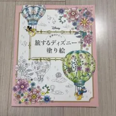 旅するディズニー塗り絵 絵本 兒童書のサムネイル