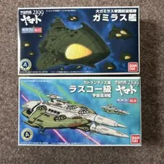 宇宙戦艦ヤマト2199 ラスコー級　ガラミス艦　メカコレクション