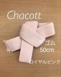 チャコット　トウシューズ　平ゴム　50cm ロイヤルピンクのサムネイル