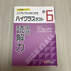 中学受験 入試 小6ハイクラステスト 読解力 国語 現代文 テキスト 難関校