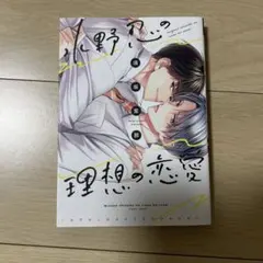 水野の理想の恋愛 須坂紫那