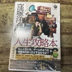 人生攻略本 窪塚