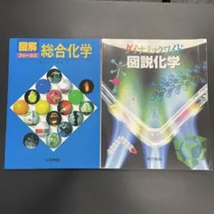 【化学セット】⭐︎図解フォーカス総合化学⭐︎ダイナミックワイド図説化学
