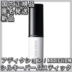アディクション シルキーバームスティック ADDICTION プライマー