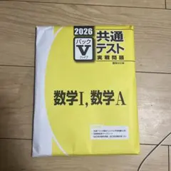 <最新年度　翌日発送>2026 共通テスト 数学I・A Vパック