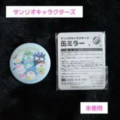 ♥️サンリオキャラクターズ♥️未使用　缶ミラー