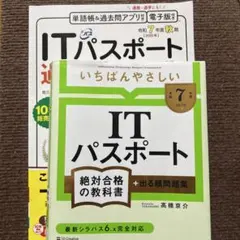 ITパスポート　教科書、過去問題集　2点セットのサムネイル