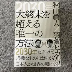 2030年 大終末を超える唯一の方法