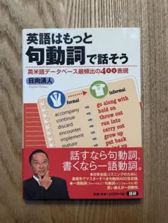 英語はもっと句動詞で話そう