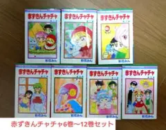 赤ずきんチャチャ　6巻〜12巻　非全巻　まとめ売り　彩花みん