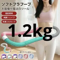 ソフトフラフープ お腹痩せツール　1.2kg ダイエット