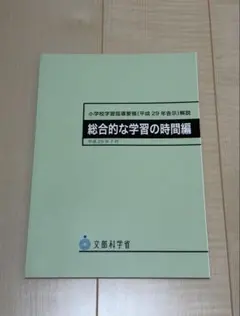 小学校学習指導要領解説 総合的な学習の時間編 平成29年7月