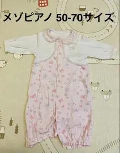メゾピアノ ツーウェイ・ドレスオール 50-70サイズ