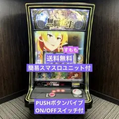 モンキーターン5 新女王パネル スマスロ実機 簡易ユニット付 送料無料