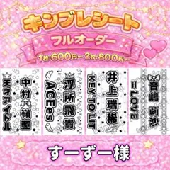 すーずー様 フルカラー2枚 散りばめ 持ち込み画像 郵送＋速達 キンブレシート