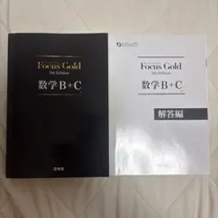 Focus Gold 数学B+C 5th Edition 啓林館