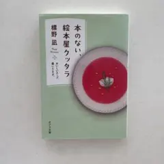 本のない、絵本屋クッタラ : おいしいスープ、置いてます。