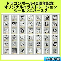ドラゴンボール40周年記念　オリジナルイラストレーション　シールウエハース