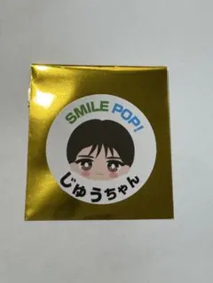 M!LK おなまえご当地ステッカー 山中柔太朗