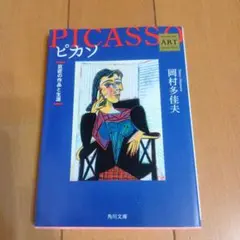 ピカソ アート