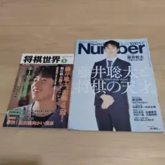 将棋世界 & Number 2冊セット 藤井聡太さんセット