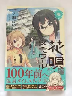 花唄メモワール3巻　イラスト入りサイン本　和奏　一ノ瀬けい 花唄メモワール3巻 イラスト入りサイン本 和奏 一ノ瀬けい 花唄