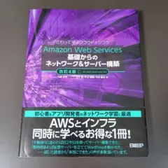 Amazon Web Services基礎からのネットワーク&サーバー構築