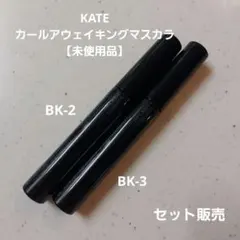 ケイト カールアウェイキングマスカラ BK-2.BK-3 5.5g　セット販売のサムネイル