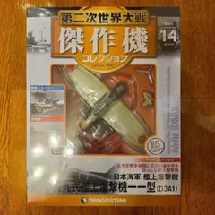 第二次世界大戦 傑作機 コレクション 14 愛知九九式艦上爆撃機一一型