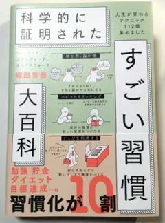 ハーバード、スタンフォード、オックスフォード…科学的に証明されたすごい習慣大百科