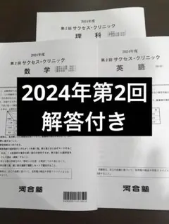 2024年第2回サクセスクリニック 英語 国語 日本史 - メルカリ