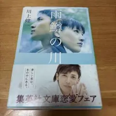 雨鱒の川 川上健一 集英社文庫