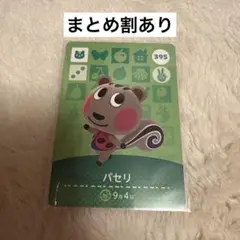 amiiboカード どうぶつの森 パセリ 395 あつ森