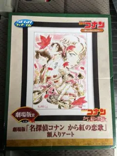 名探偵コナン くじ 額入りアート まとめて セット 劇場版 賞 から紅の恋歌 名探偵コナン』がセガ ラッキーくじに登場！高山みなみさんサイン入り
